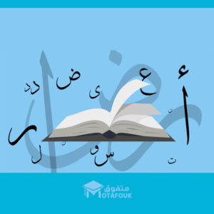 اللغة العربية (اول ابتدائي)